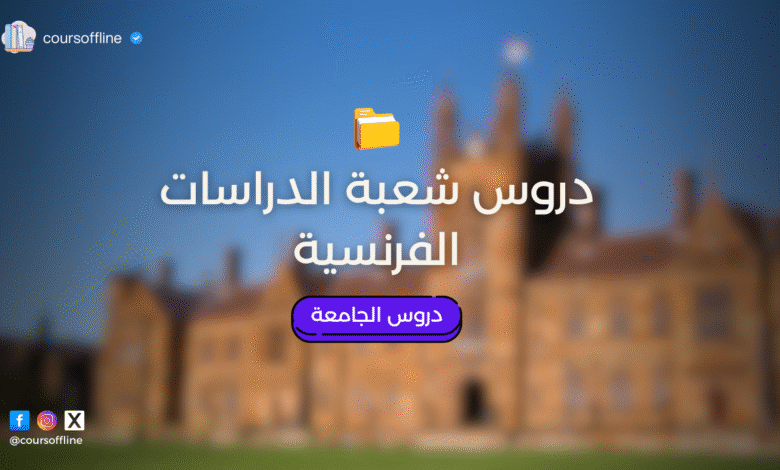 شعبة الدراسات الفرنسية