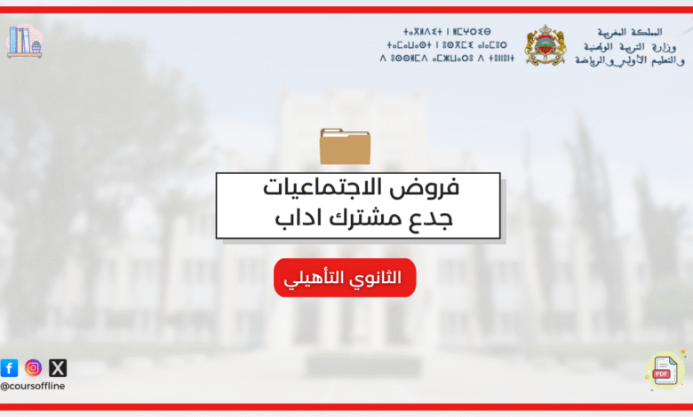 فروض الاجتماعيات جدع مشترك اداب مع التصحيح pdf لسنة 2022 3 unnamed file 1