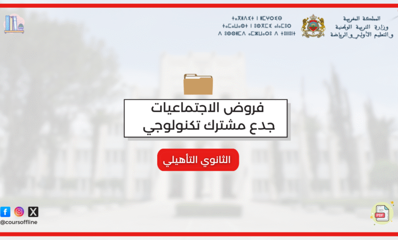 فروض الاجتماعيات جدع مشترك تكنولوجي مع التصحيح pdf لسنة 2025 2 uu