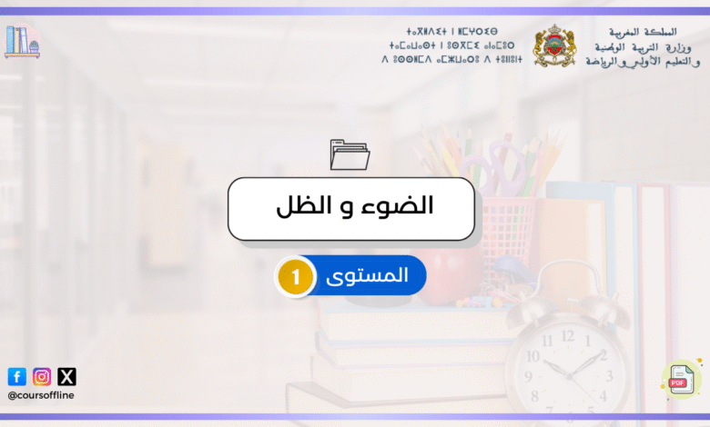 دروس النشاط العلمي ( الضوء و الظل) 5 1 2