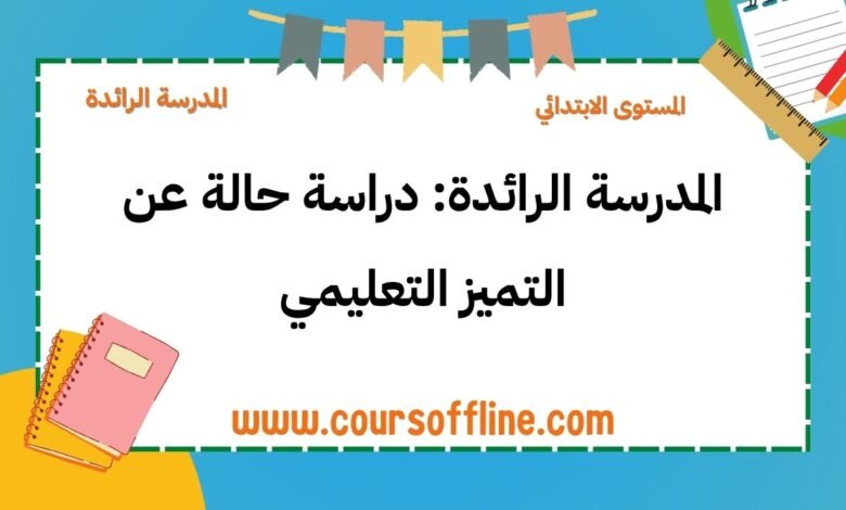 المدرسة الرائدة: دراسة حالة عن التميز التعليمي 4 10