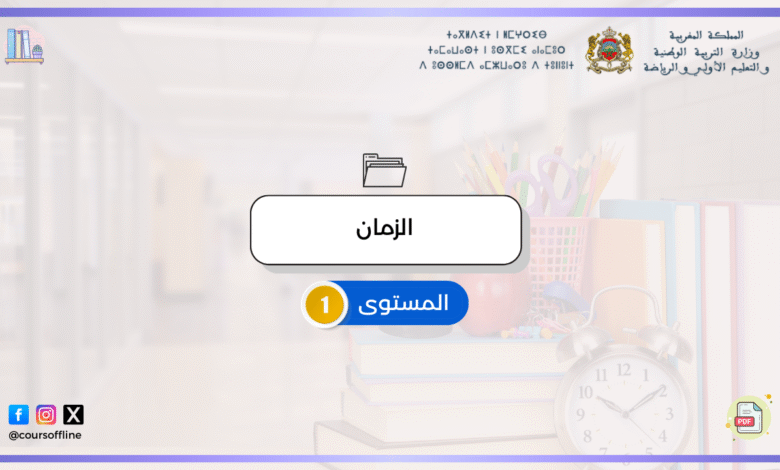 دروس النشاط العلمي (الزمان) 7 11