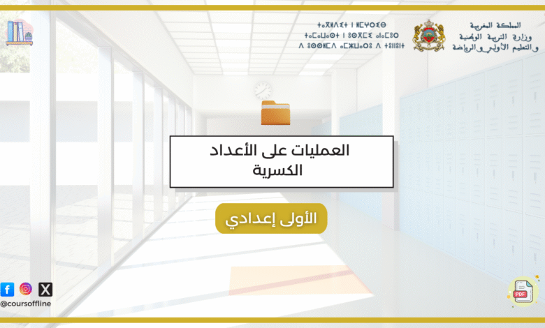 دروس الرياضيات (العمليات على الأعداد الكسرية) 7 3 3
