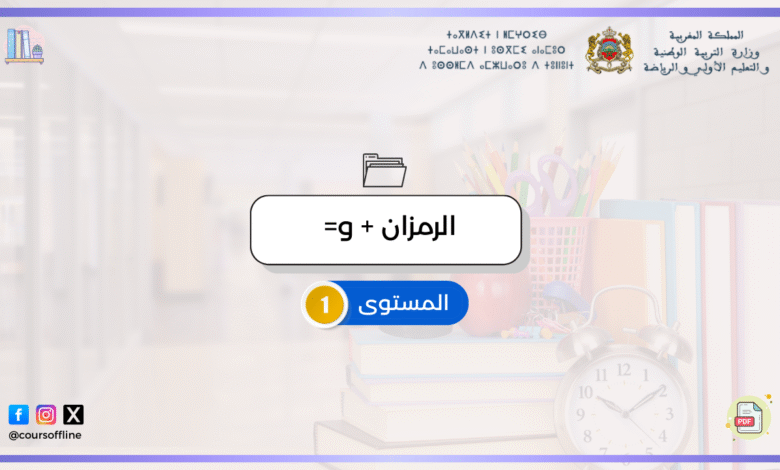 دروس الرياضيات (الرمزان + و=) 7 4 2