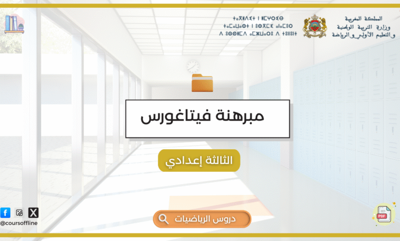 دروس الرياضيات (مبرهنة فيتاغورس) 8 44
