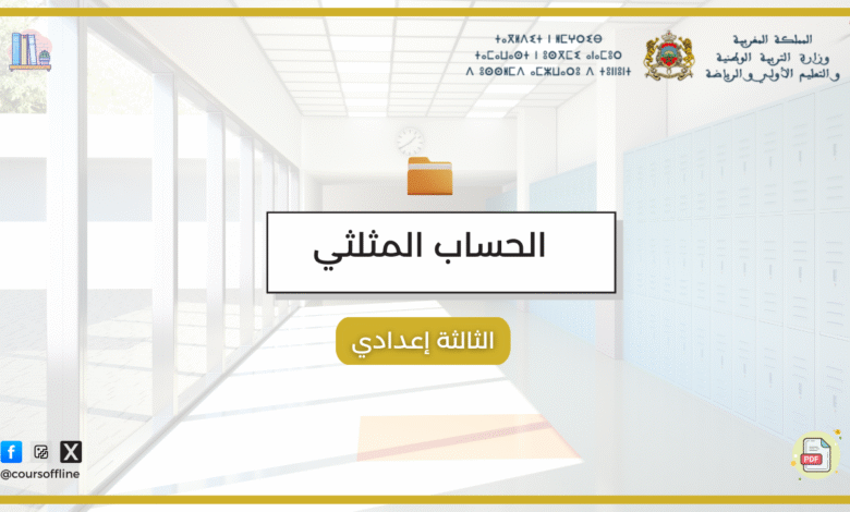 دروس الرياضيات (الحساب المثلثي) 6 66