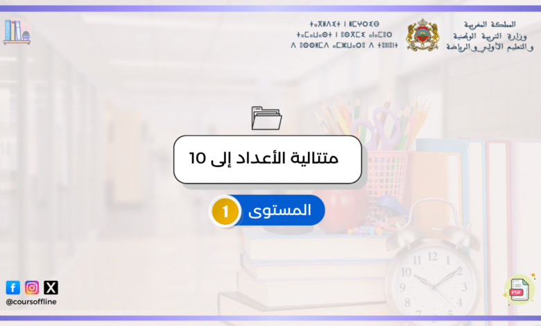 دروس الرياضيات ( متتالية الأعداد إلى 10) 1 7