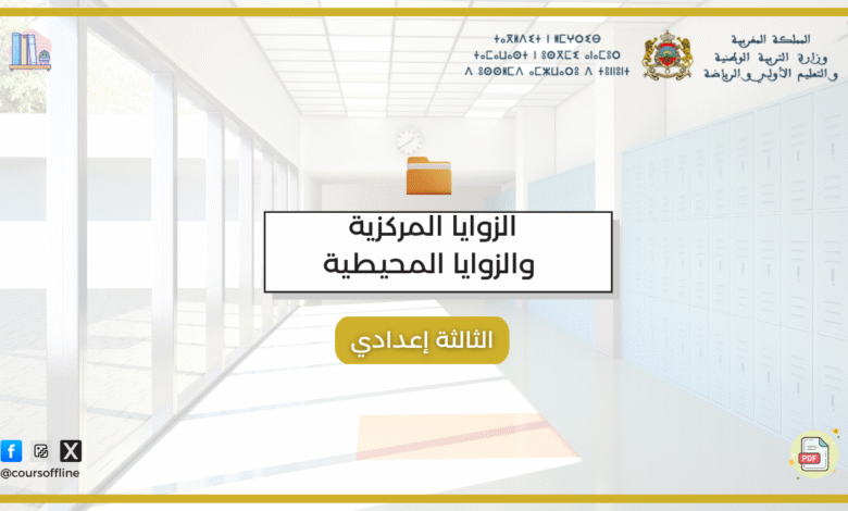 دروس الرياضيات (الزوايا المركزية والزوايا المحيطية) 5 77