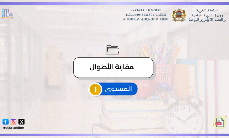 دروس الرياضيات (مقارنة الأطوال) 2 8