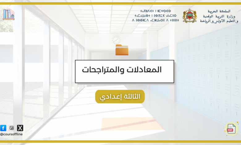 دروس الرياضيات (المعادلات والمتراجحات) 4 888