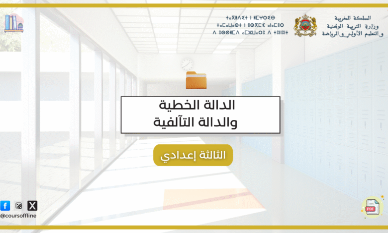 دروس الرياضيات (الدالة الخطية والدالة التآلفية) 9 ee