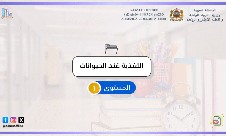دروس النشاط العلمي ( التغذية غند الحيوانات) 3 f