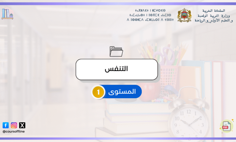 دروس النشاط العلمي (التنفس) 2 g