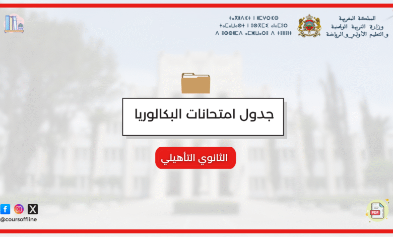 جدول امتحانات البكالوريا 2025 المغرب لجميع الشعب 9 ll