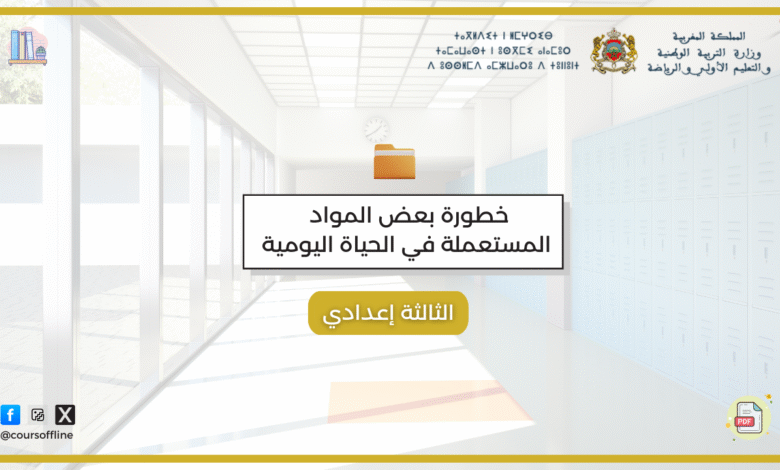 دروس الفزياء ( خطورة بعض المواد المستعملة في الحياة اليومية على الصحة والبيئة) 2 pp