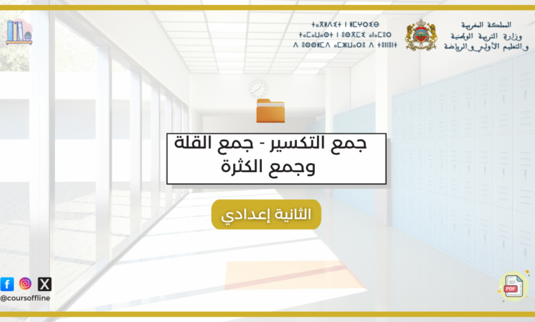 دروس اللغة العربية (جمع التكسير - جمع القلة وجمع الكثرة) 9 r 1