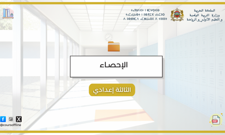 دروس الرياضيات (الإحصـاء) 8 rr