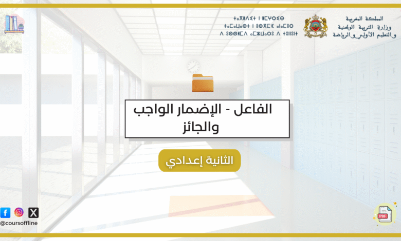 دروس اللغة العربية (الفاعل - الإضمار الواجب والجائز) 8 t 1