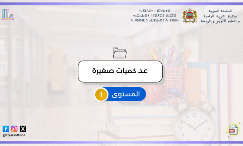 دروس الرياضيات (عد كميات صغيرة) 6 unnamed file 1