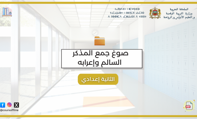 دروس اللغة العربية (صوغ جمع المذكر السالم وإعرابه) 2 z 1