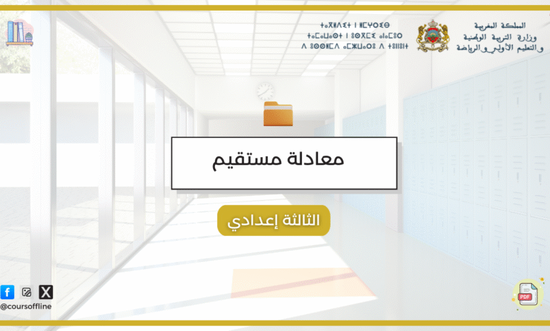 دروس الرياضيات (معادلة مستقيم) 1 zz