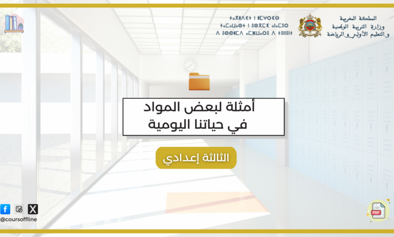 دروس الفزياء ( أمثلة لبعض المواد في حياتنا اليومية) 6 غغ