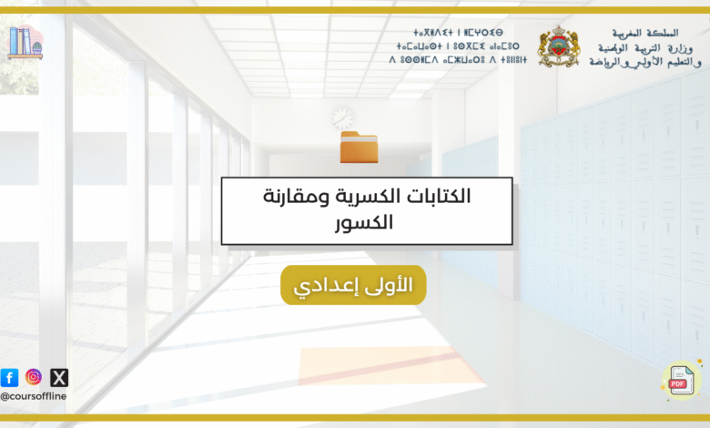 دروس الرياضيات (الكتابات الكسرية ومقارنة الكسور) 8 ٢