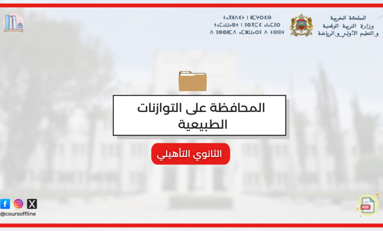 المحافظة على التوازنات الطبيعية 4 11