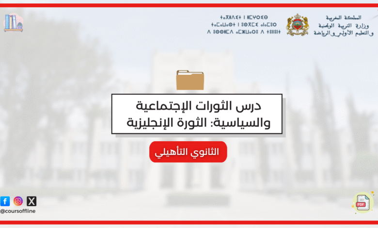 درس الثورات الإجتماعية والسياسية: الثورة الإنجليزية 7 2 1