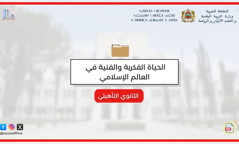 الحياة الفكرية والفنية في العالم الإسلامي 9 25