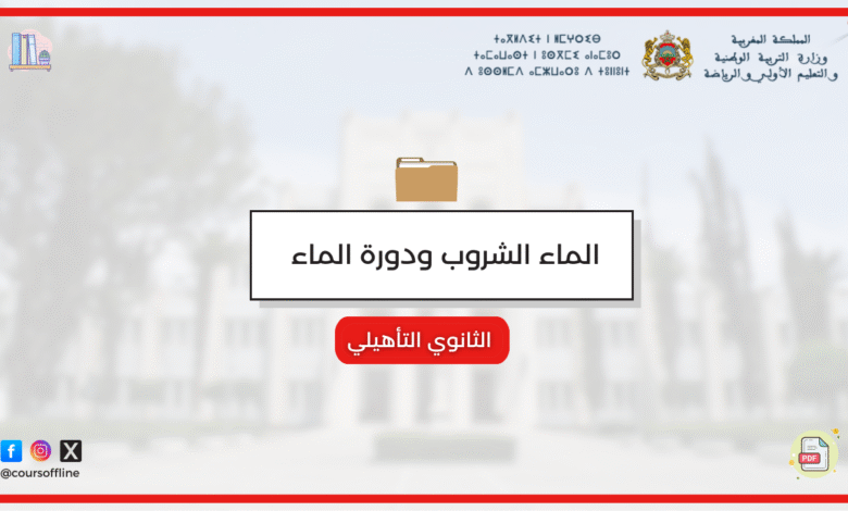 تكوين المذخرات المائية 6 9