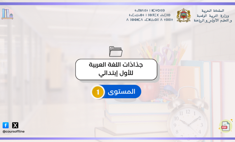 جذاذات اللغة العربية للأول إبتدائي 4 1