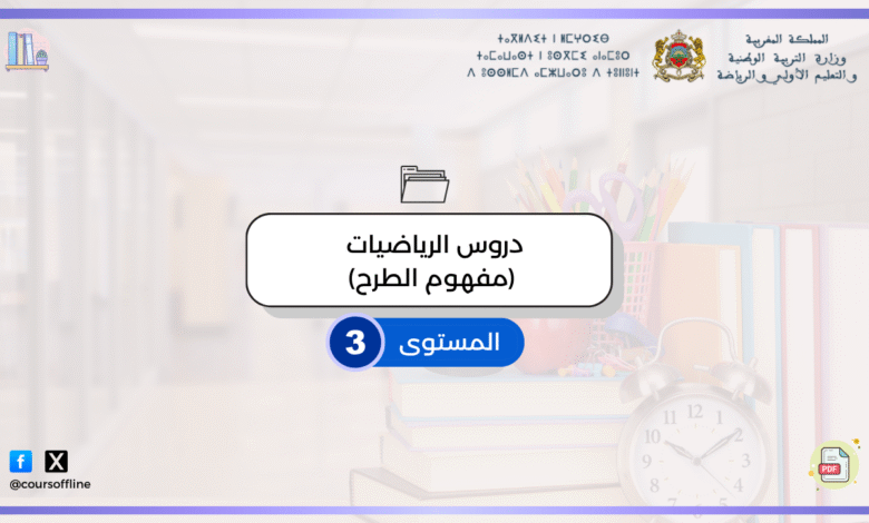 دروس الرياضيات (مفهوم الطرح) 8 13