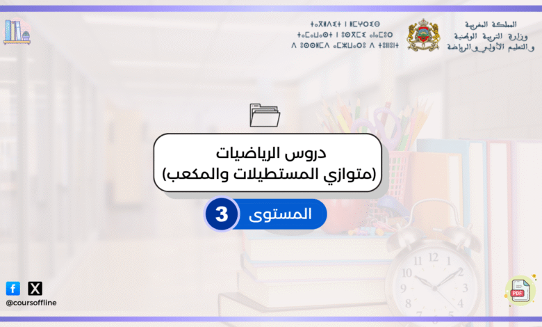 دروس الرياضيات (متوازي المستطيلات والمكعب) 5 16