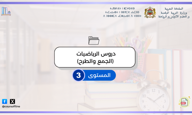 دروس الرياضيات ( الجمع والطرح) 4 17