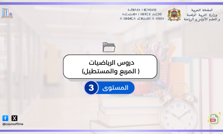 دروس الرياضيات ( المربع والمستطيل) 2 المربع والمستطيل