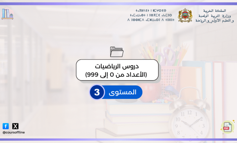 دروس الرياضيات (الأعداد من 0 إلى 999) 9 2 3