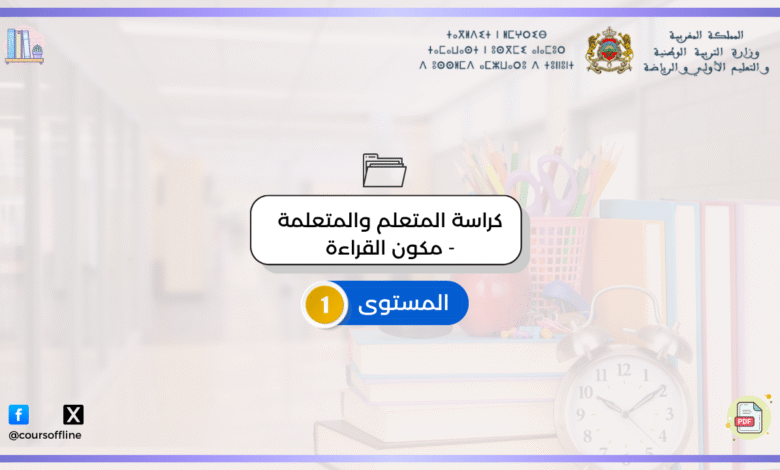 كراسة المتعلم والمتعلمة - مكون القراءة / حروف وصور 1 2