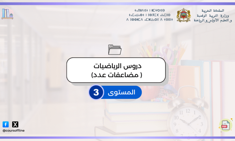 مضاعفات عدد: التعريف والطريقة والتمارين – دروس الرياضيات للابتدائي بالمغرب 1 مضاعفات عدد