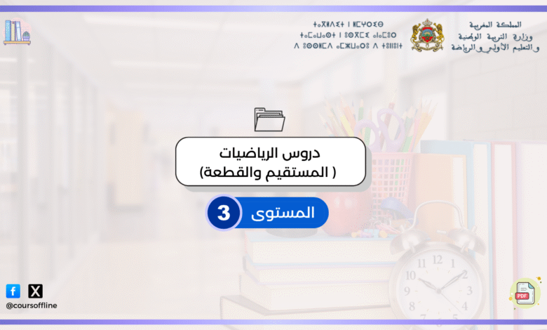 دروس الرياضيات ( المستقيم والقطعة) 8 3 3