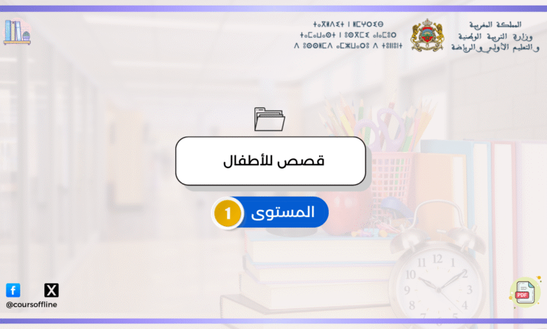 قصص للأطفال ( رجال حول الرسول للأطفال) 5 4