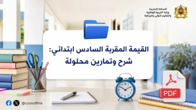 القيمة المقربة السادس ابتدائي: شرح وتمارين محلولة
