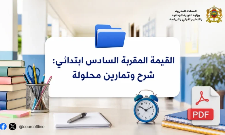 القيمة المقربة السادس ابتدائي: شرح وتمارين محلولة 9 القيمة المقربة السادس ابتدائي: شرح وتمارين محلولة