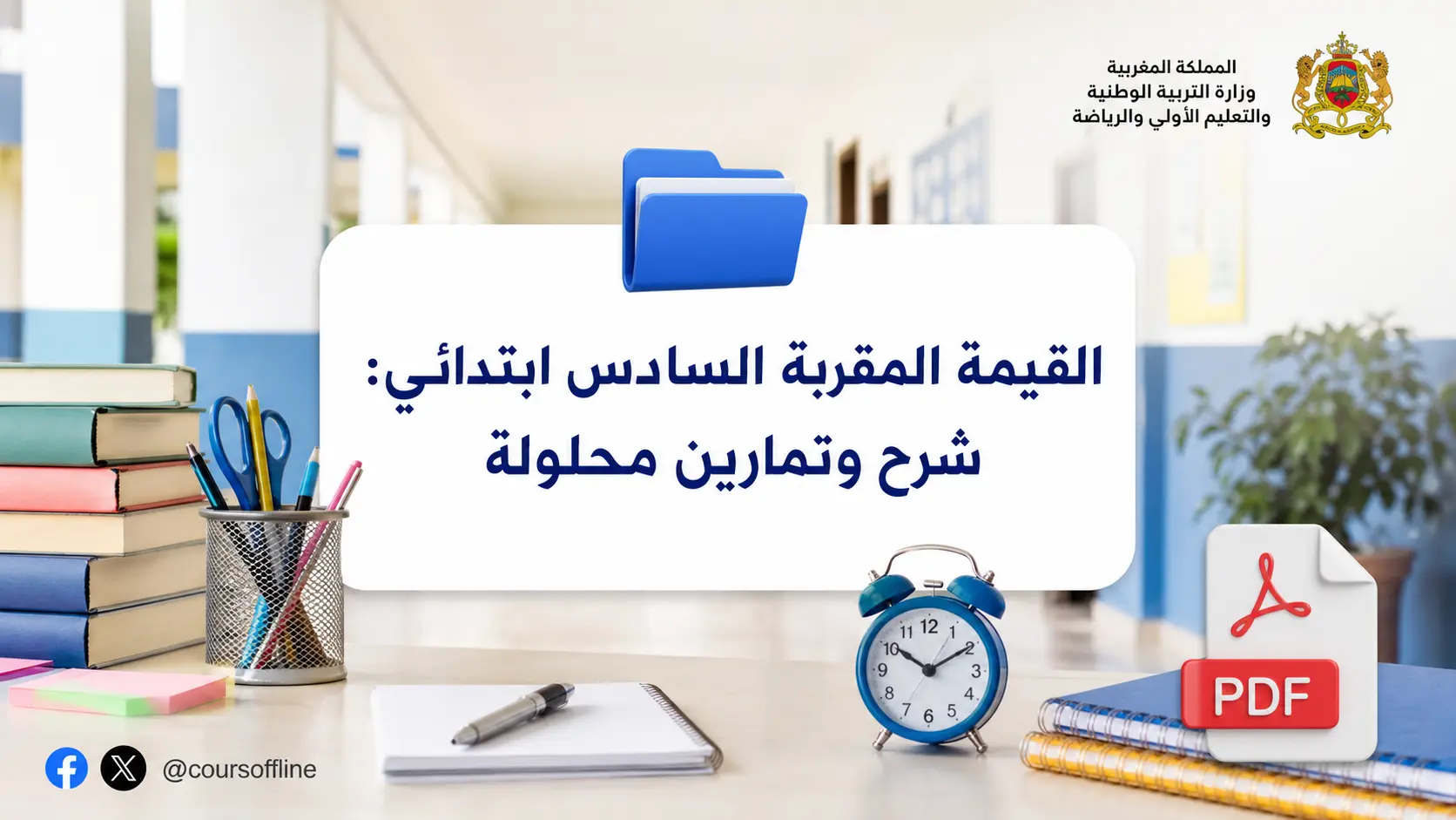 القيمة المقربة السادس ابتدائي: شرح وتمارين محلولة