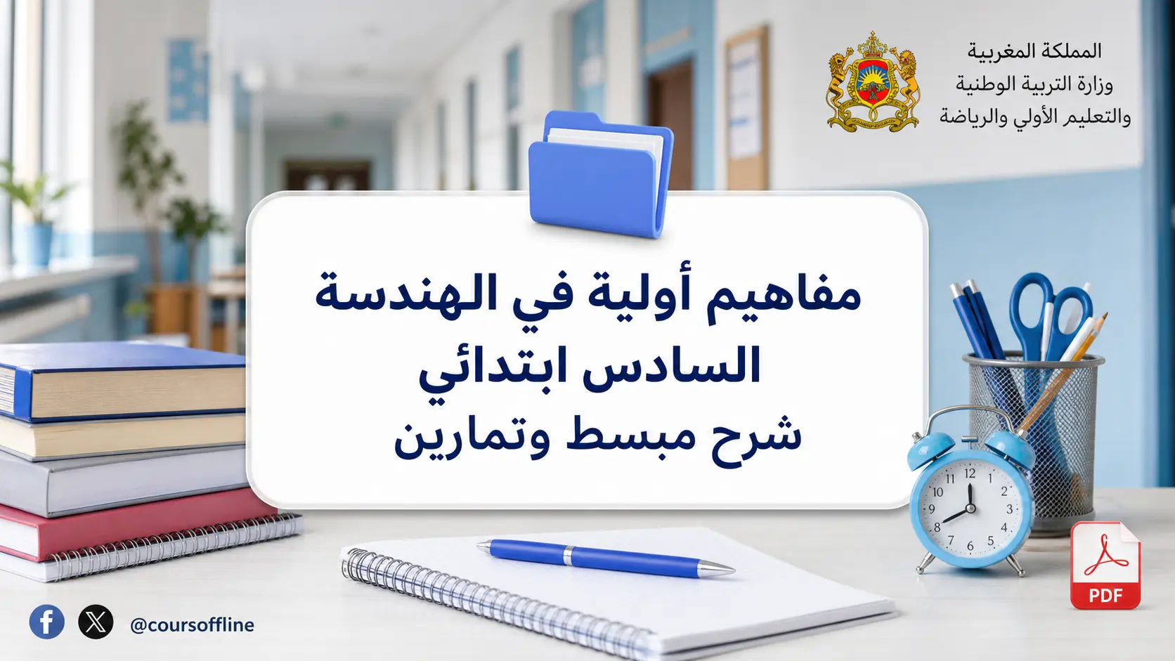مفاهيم أولية في الهندسة السادس ابتدائي شرح مبسط وتمارين
