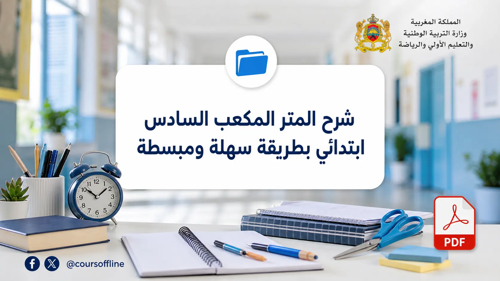 شرح المتر المكعب السادس ابتدائي بطريقة سهلة ومبسطة