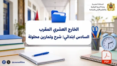 الخارج العشري المقرب السادس ابتدائي: شرح وتمارين محلولة