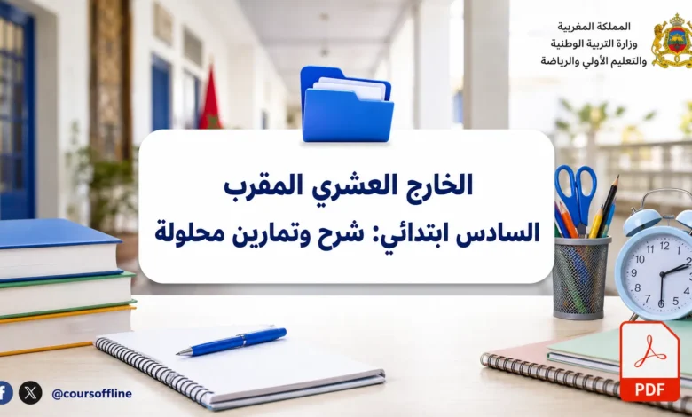 الخارج العشري المقرب السادس ابتدائي: شرح وتمارين محلولة 6 الخارج العشري المقرب السادس ابتدائي: شرح وتمارين محلولة