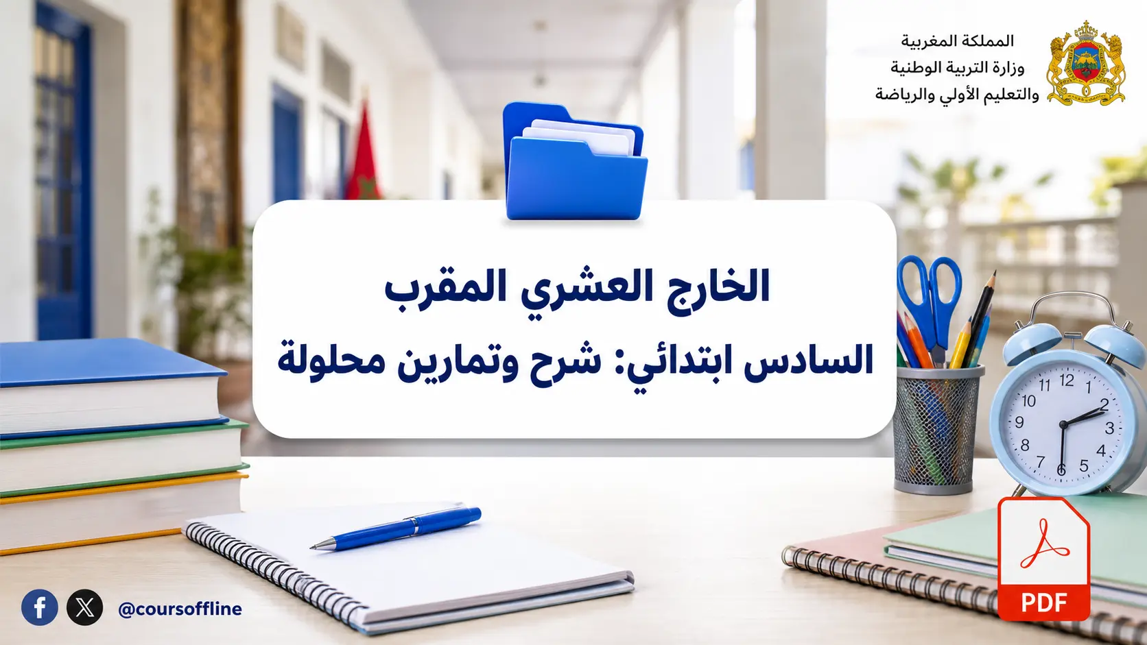 الخارج العشري المقرب السادس ابتدائي: شرح وتمارين محلولة