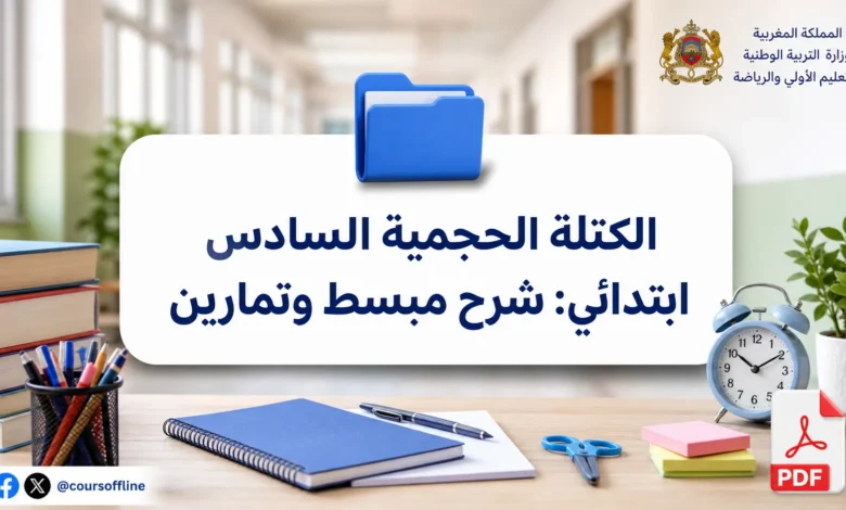 الكتلة الحجمية السادس ابتدائي: شرح مبسط وتمارين
